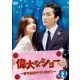 偉大なショー～恋も公約も守ります!～ DVD-BOX2 [DVD]
