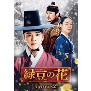 緑豆の花 DVD-BOX2