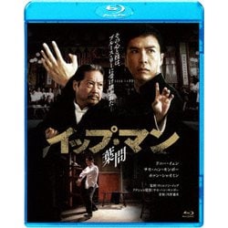 イップ・マン 葉問 [Blu-ray Disc]