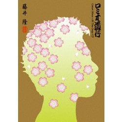 藤井隆／ロミオ道行 Concert Movie+All Time Songs CD [Blu-ray Disc]