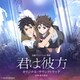 長編アニメーション映画 君は彼方 オリジナル・サウンドトラック