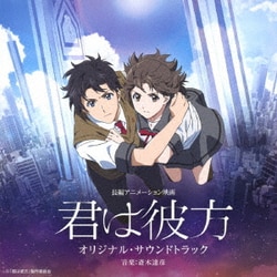 長編アニメーション映画 君は彼方 オリジナル・サウンドトラック