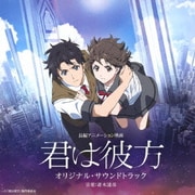 長編アニメーション映画 君は彼方 オリジナル・サウンドトラック