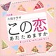 TBS系 火曜ドラマ この恋あたためますか オリジナル・サウンドトラック