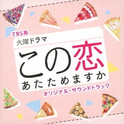 TBS系 火曜ドラマ この恋あたためますか オリジナル・サウンドトラック
