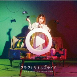 夏川椎菜／クラクトリトルプライド