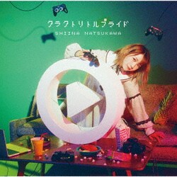 夏川椎菜／クラクトリトルプライド
