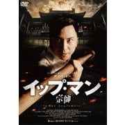 イップ・マン 宗師