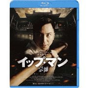 イップ・マン 宗師