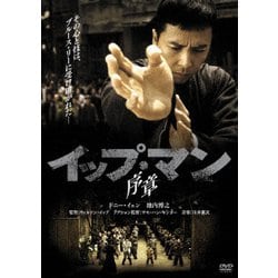 イップ・マン 序章 [DVD]