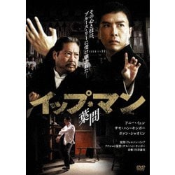 イップ・マン 葉問 [DVD]