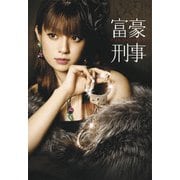 富豪刑事 DVD-BOX