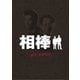 相棒 preseason DVD-BOX [DVD]
