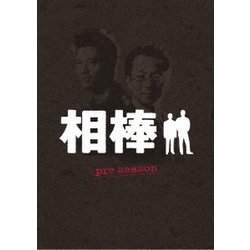 相棒 preseason DVD-BOX [DVD]