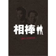 相棒 preseason DVD-BOX