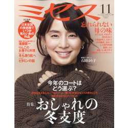 ミセス 2020年 11月号 [雑誌]