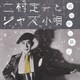 二村定一／雨の中に歌ふ 二村定一とジャズ小唄