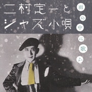 雨の中に歌ふ 二村定一とジャズ小唄