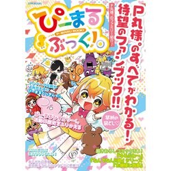 ぴーまるぶっく!。―P丸様。のすべてがわかる!待望のファンブック!! [単行本]