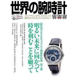 世界の腕時計№145 [ムックその他]
