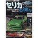 セリカの神々-初代セリカを徹底網羅！（セリカ1400ST・1600ST・1600GT・LB16（ヤエスメディアムック 649） [ムックその他]