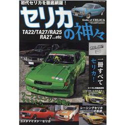 セリカの神々-初代セリカを徹底網羅！（セリカ1400ST・1600ST・1600GT・LB16（ヤエスメディアムック 649） [ムックその他]