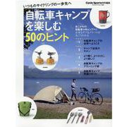自転車キャンプを楽しむ50のヒント-いつものサイクリングの一歩先へ（ヤエスメディアムック 650） [ムックその他]