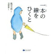 一本の線をひくと(絵本 こどもに伝える認知症シリーズ〈3〉) [絵本]