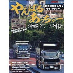 やんばるあっちゃー-沖縄ダンプ列伝-昭和時代のぶっちゃけが国道58号線をひた走る！（GEIBUN MOOKS ご当地デコトラ★ライブラリー 1） [ムックその他]