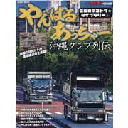 やんばるあっちゃー-沖縄ダンプ列伝-昭和時代のぶっちゃけが国道58号線をひた走る！（GEIBUN MOOKS ご当地デコトラ★ライブラリー 1） [ムックその他]