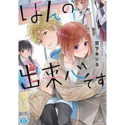 ほんの出来心です（いずみコミックス） [コミック]