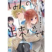 ほんの出来心です（いずみコミックス） [コミック]