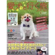 愛犬（ワンコ）と行く旅 2020～2021-ペットと泊まれる宿選び＆ドライブガイド（CARTOP MOOK アクティブライフ・シリーズ 23） [ムックその他]