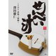 澤田慶仁／せんべい汁 ～THE・津軽三味線～ [DVD]