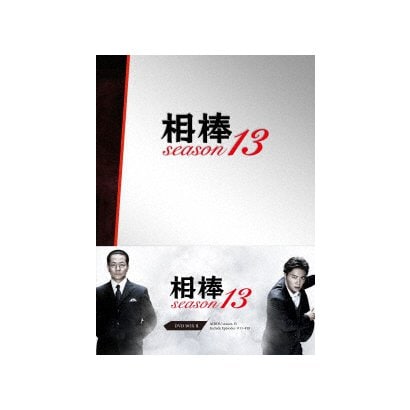 相棒 Season 13 低価格化 Dvd Box