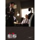 相棒 season 17 DVD-BOX Ⅰ [DVD]