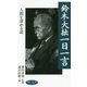 鈴木大拙一日一言―人間を深める道(致知一日一言シリーズ〈23〉) [単行本]