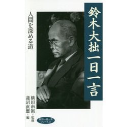 鈴木大拙一日一言―人間を深める道(致知一日一言シリーズ〈23〉) [単行本]
