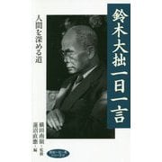 鈴木大拙一日一言―人間を深める道(致知一日一言シリーズ〈23〉) [単行本]