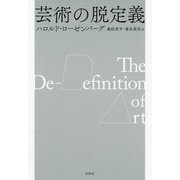 芸術の脱定義 [単行本]
