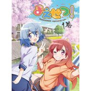まえせつ! 第1巻