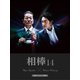 相棒 season 14 Blu-ray BOX [Blu-ray Disc]