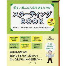 明るい第二の人生を送るためのスターティングBOOK [単行本]