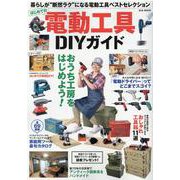 はじめての電動工具DIYガイド-暮らしが"断然ラク"になる電動工具ベストセレクション（M.B.MOOK） [ムックその他]