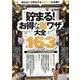 貯まる！お得な裏技大全163（マイウェイムック） [ムックその他]