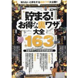 貯まる！お得な裏技大全163（マイウェイムック） [ムックその他]