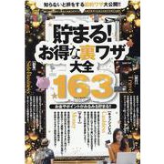 貯まる！お得な裏技大全163（マイウェイムック） [ムックその他]
