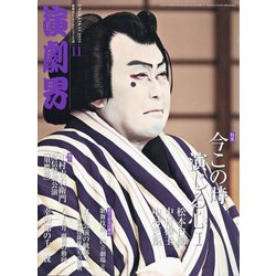 演劇界 2020年 11月号 [雑誌]