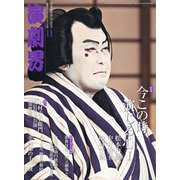 演劇界 2020年 11月号 [雑誌]