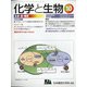 化学と生物 2020年 10月号 [雑誌]